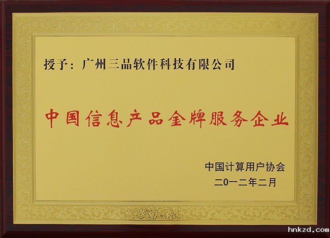 中国信息产品金牌服务企业