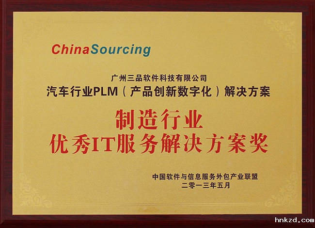 制造行业优秀IT服务解决方案奖