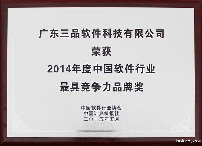 2014年度中国软件行业最具竞争力品牌奖
