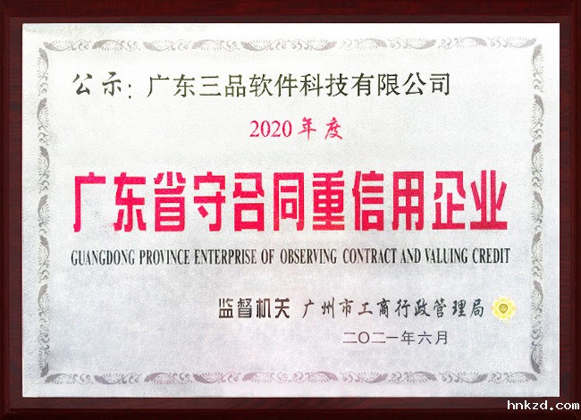 广东省守合同重信用企业