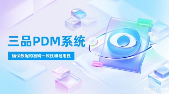 PDM系统是什么