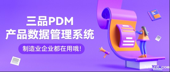 国内外PDM软件有哪些 国内外PDM软件有哪些
