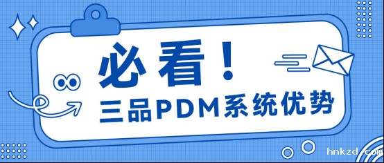 hnkzdPDM系统 hnkzdPDM系统