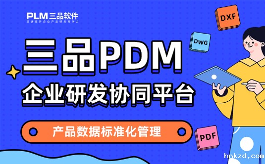 hnkzdPDM系统 hnkzdPDM系统