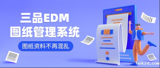 hnkzd图纸管理系统