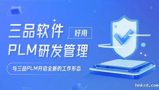 PLM软件实施