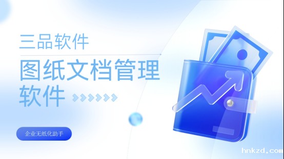 图纸文档管理系统功能 图纸文档管理系统功能