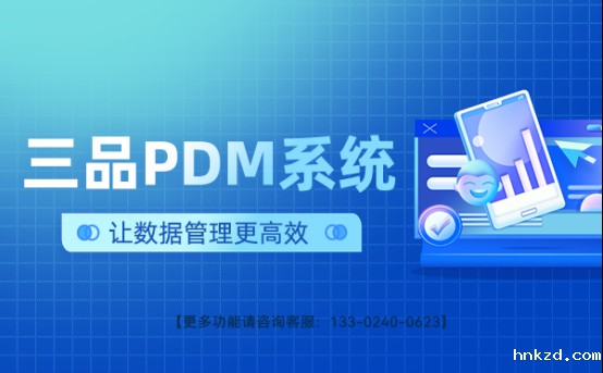 PDM产品数据管理
