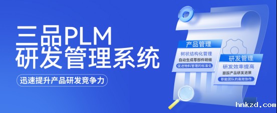 hnkzdPLM系统
